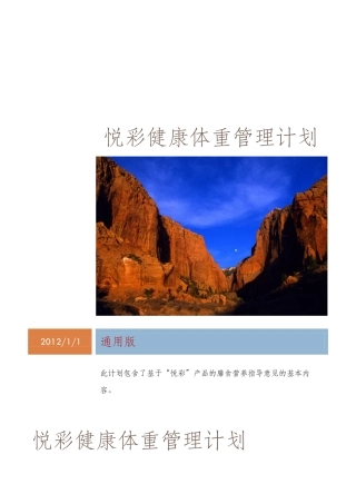 “悦彩”健康体重管理计划(A计划)之膳食营养指导意见(“白领”标准第三版201202)