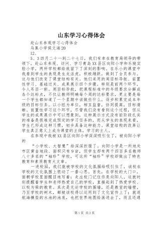 山东学习心得体会