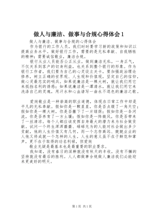 做人与廉洁、做事与合规心得体会1