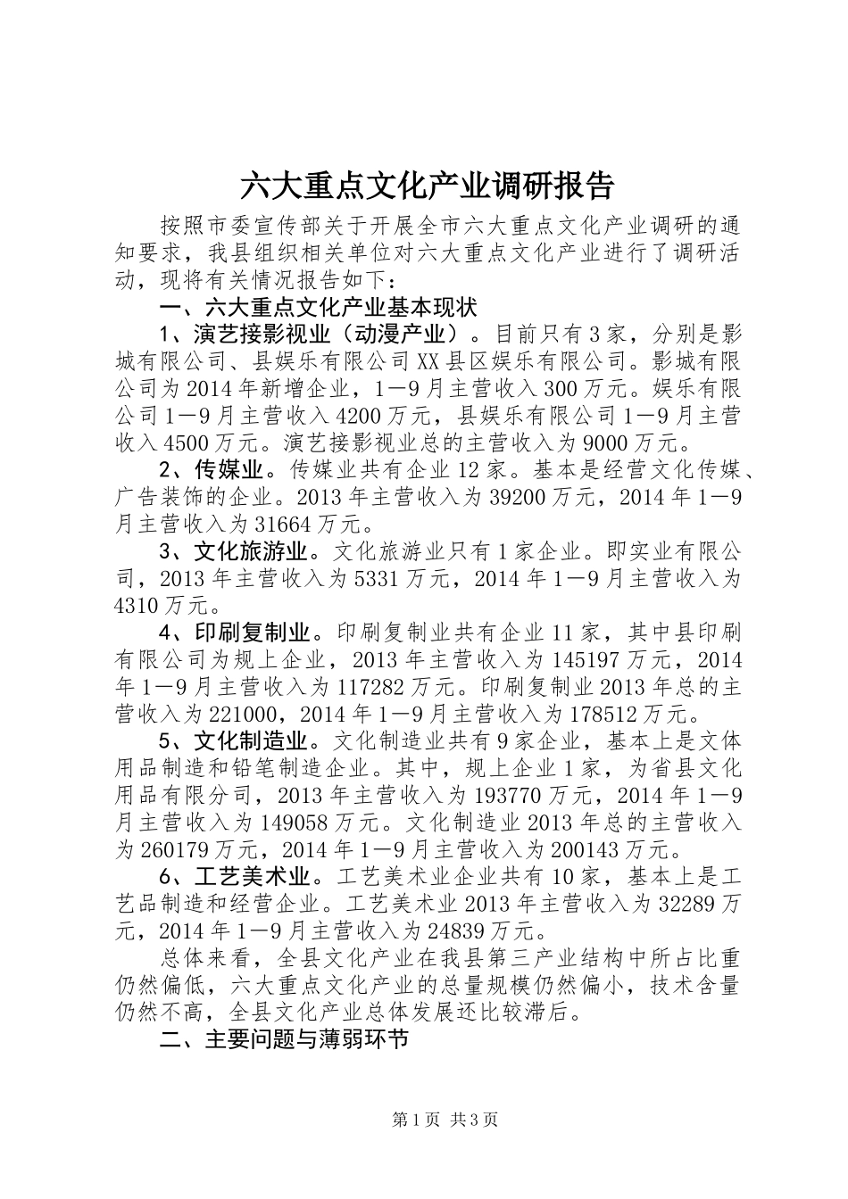 六大重点文化产业调研报告_第1页