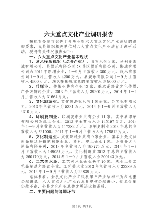 六大重点文化产业调研报告