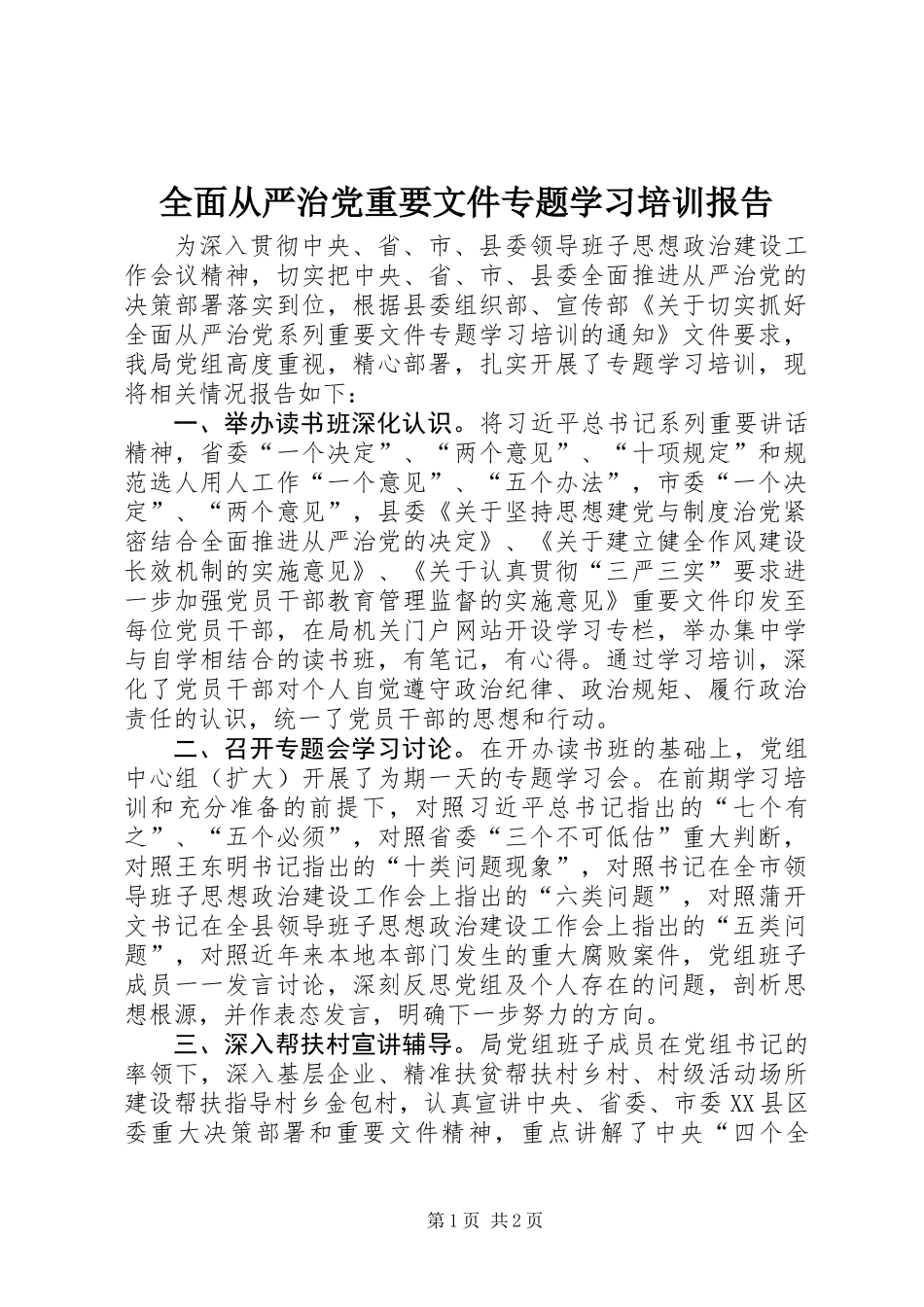 全面从严治党重要文件专题学习培训报告_第1页