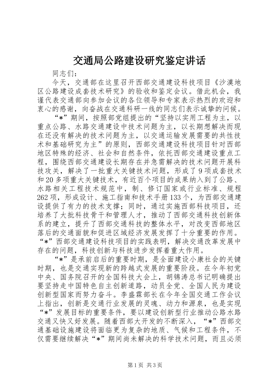 交通局公路建设研究鉴定讲话_第1页