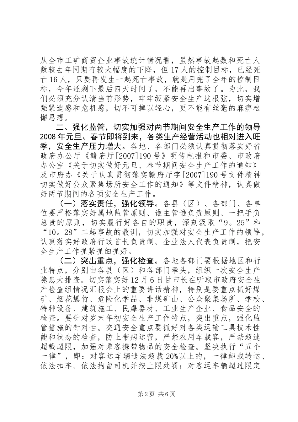 全市元旦、春节期间安全生产工作会议讲话稿_第2页