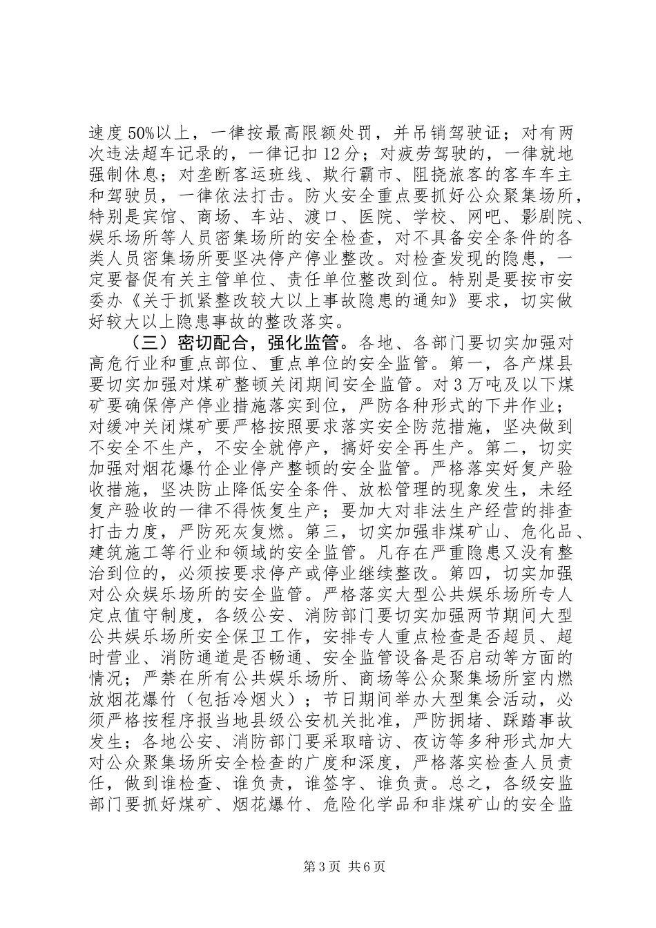 全市元旦、春节期间安全生产工作会议讲话稿_第3页