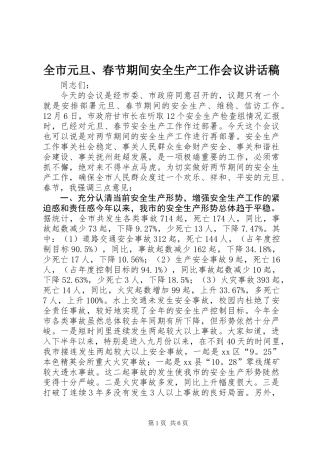 全市元旦、春节期间安全生产工作会议讲话稿