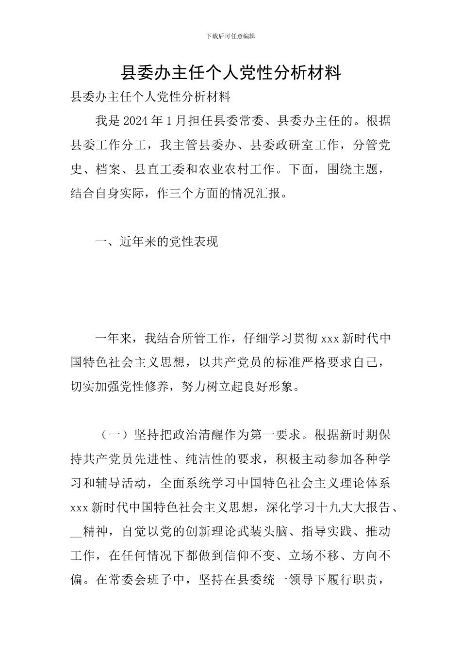 县委办主任个人党性分析材料_第1页