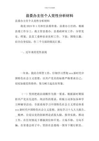 县委办主任个人党性分析材料