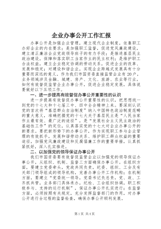 企业办事公开工作汇报