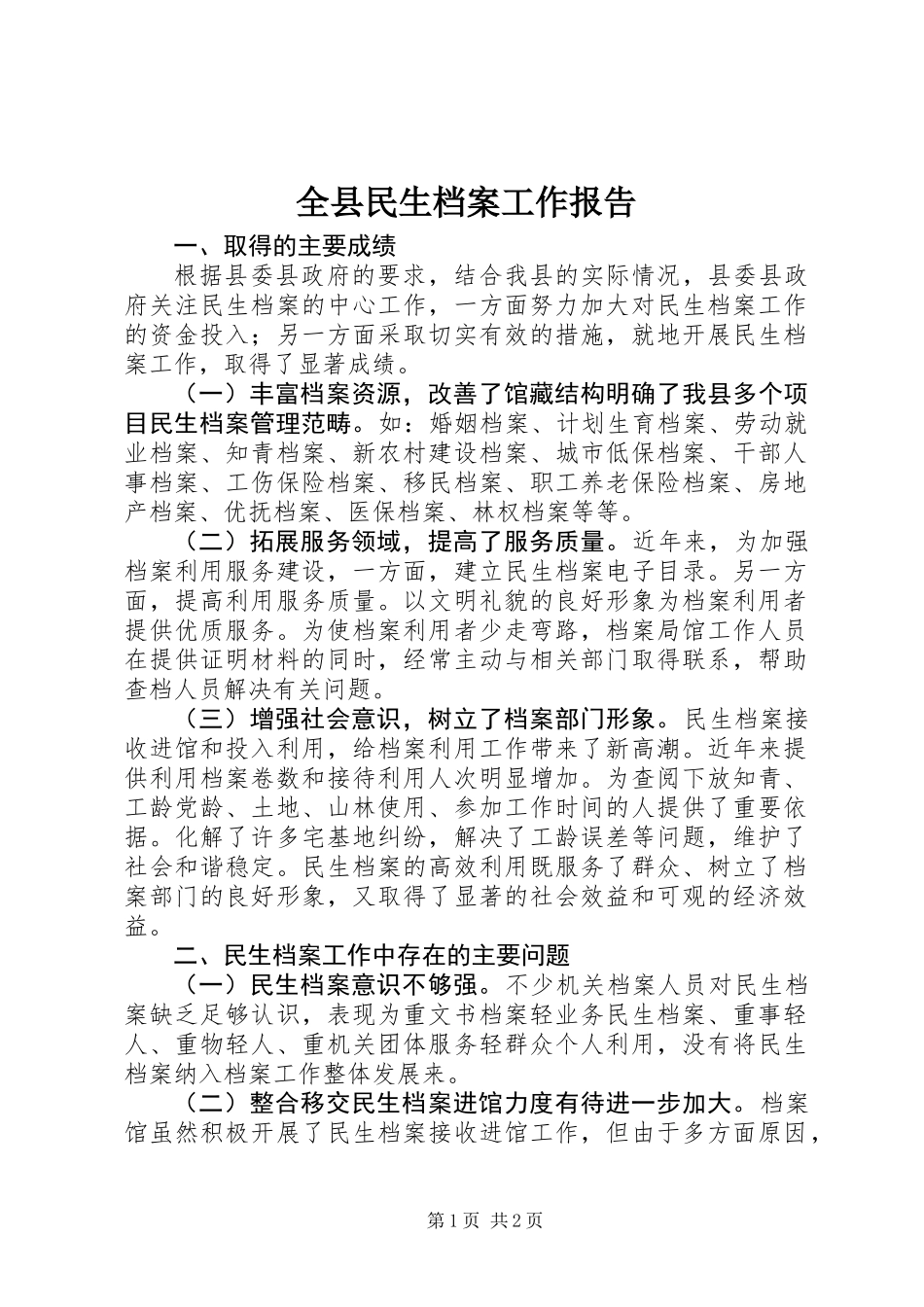 全县民生档案工作报告_第1页