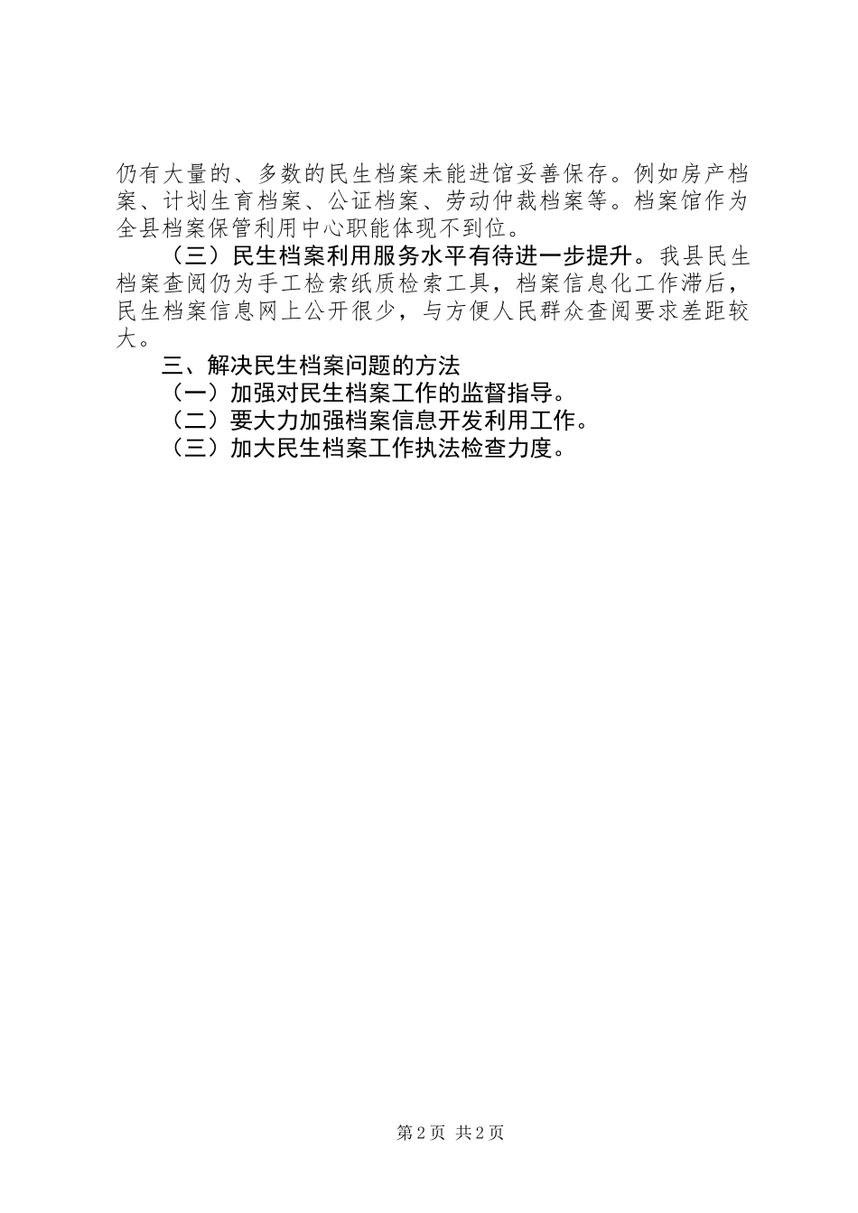 全县民生档案工作报告_第2页