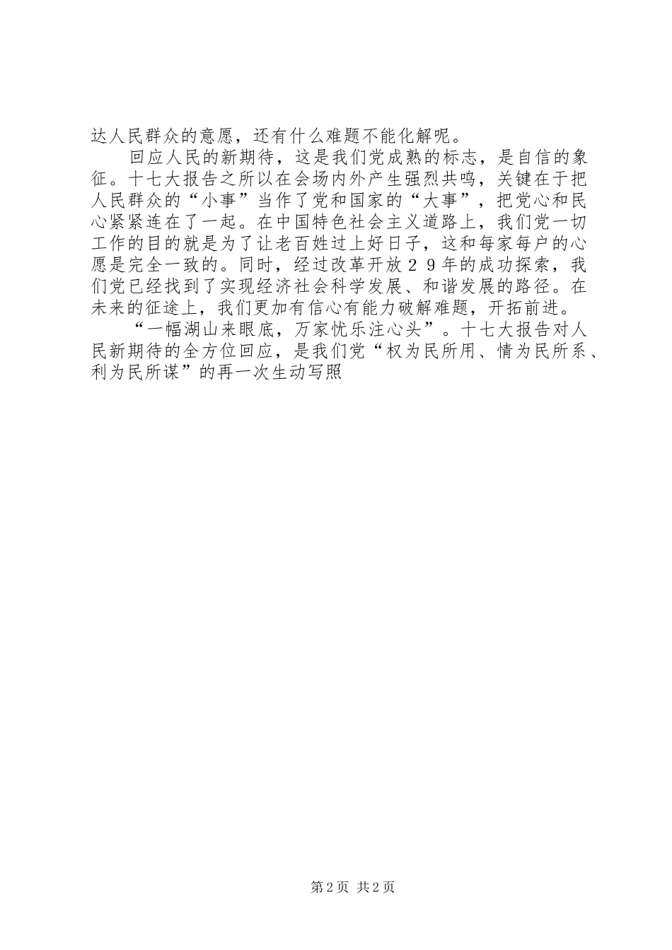 十七大心得体会回应人民的新期待_第2页