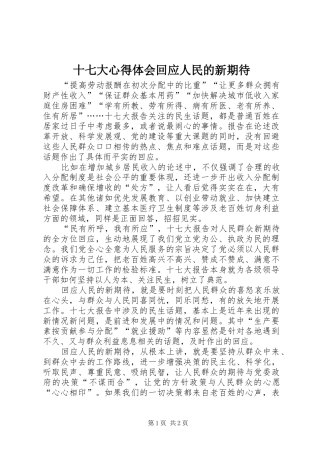 十七大心得体会回应人民的新期待