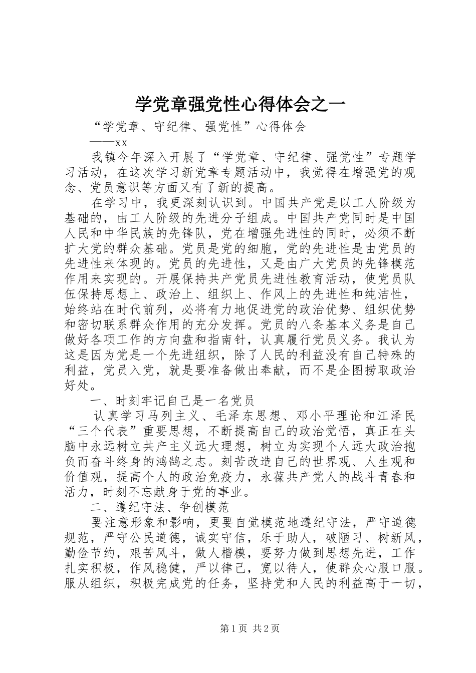 学党章强党性心得体会之一_第1页
