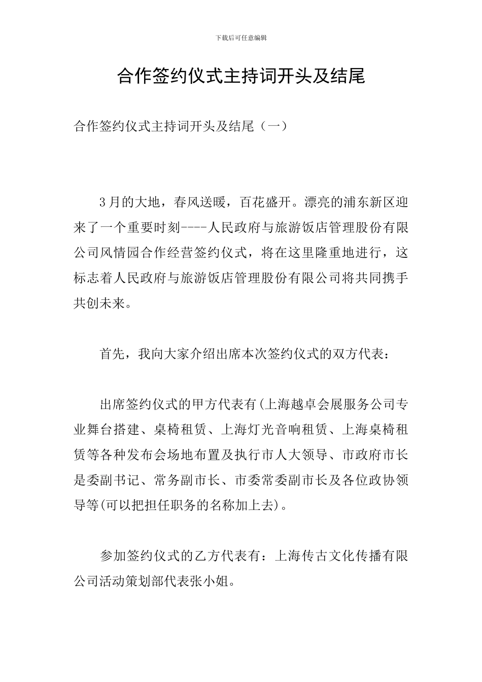 合作签约仪式主持词开头及结尾_第1页