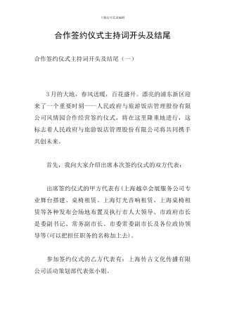 合作签约仪式主持词开头及结尾