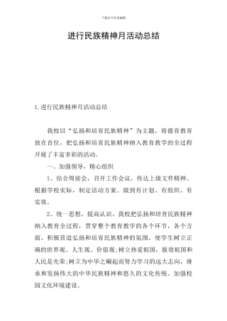 举行民族精神月活动总结
