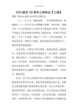 2024建党100周年心得体会