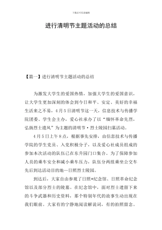 举行清明节主题活动的总结