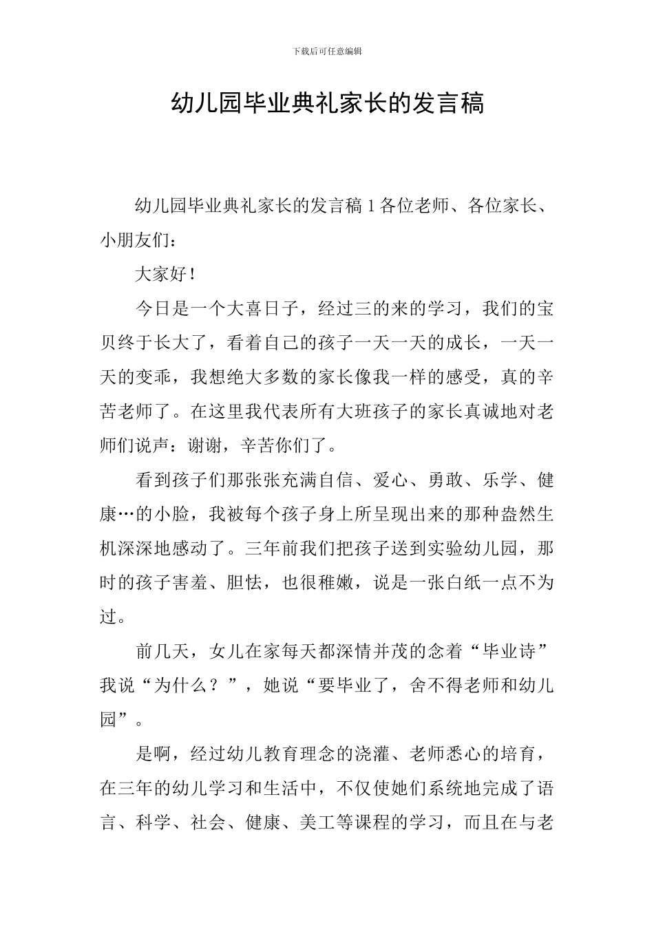 幼儿园毕业典礼家长的发言稿_第1页