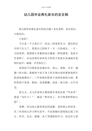 幼儿园毕业典礼家长的发言稿