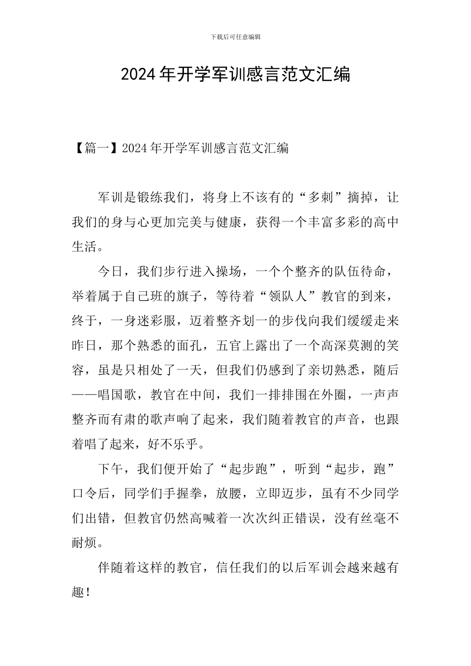2024年开学军训感言范文汇编_第1页
