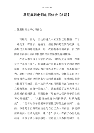 暑期集训教师心得体会