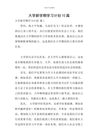 大学新学期学习计划10篇