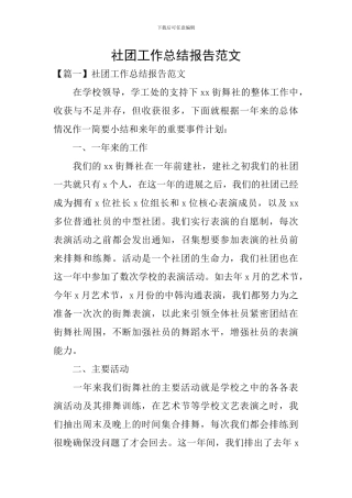 社团工作总结报告范文