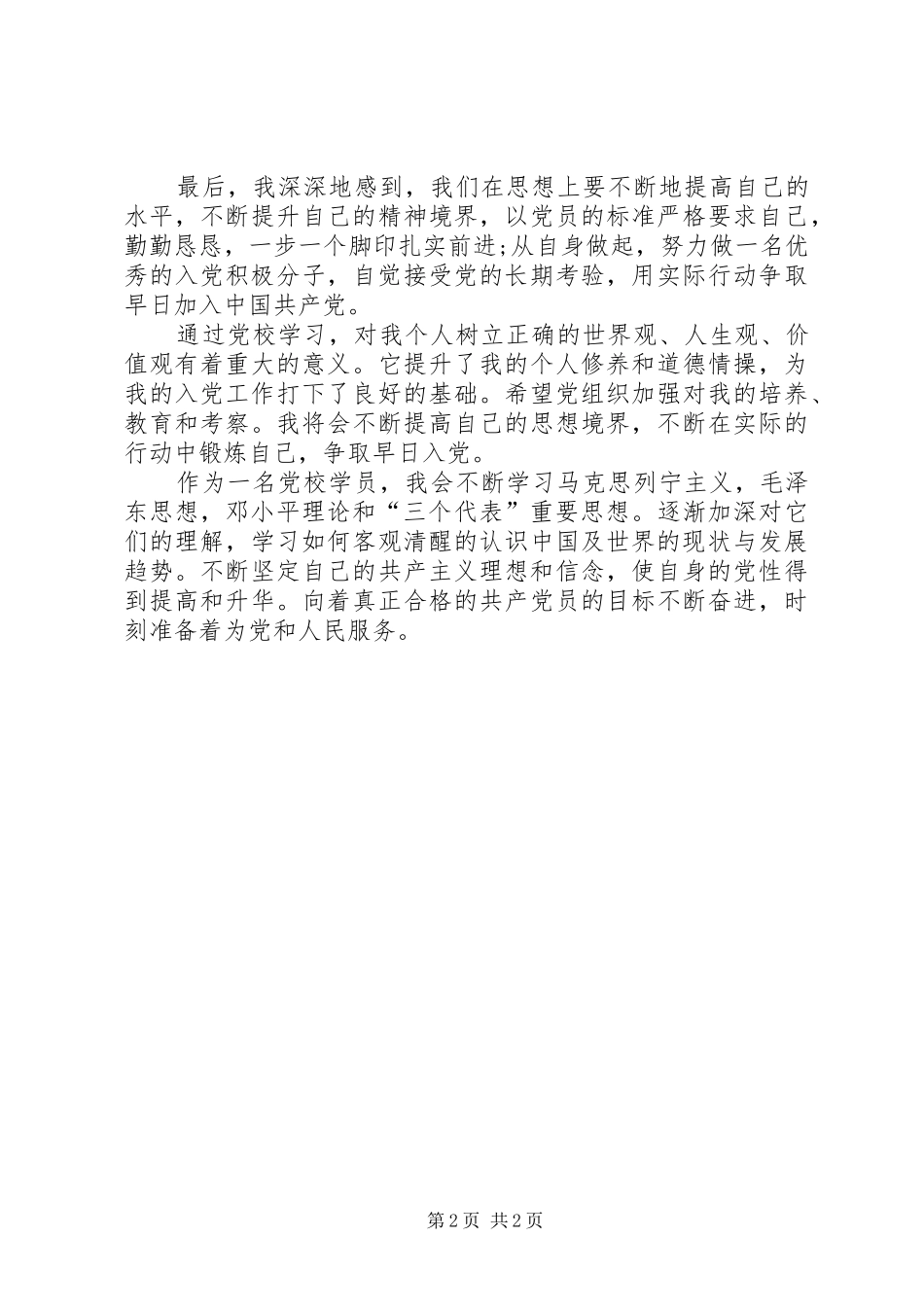 XX年9月党校学习心得体会3_第2页