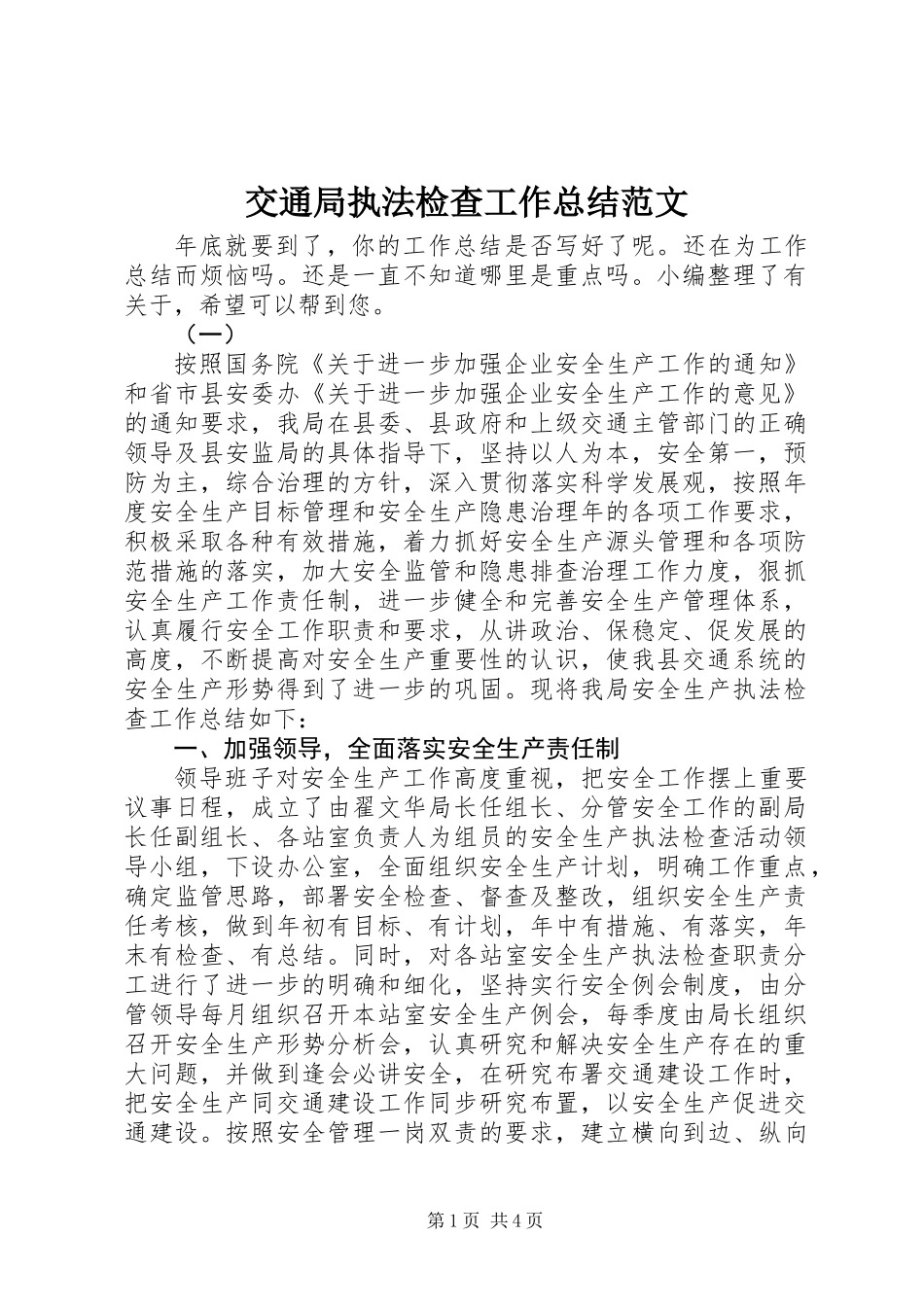 交通局执法检查工作总结范文_第1页
