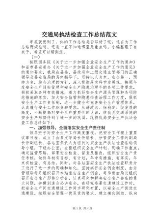 交通局执法检查工作总结范文