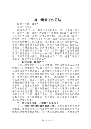三好一满意工作总结