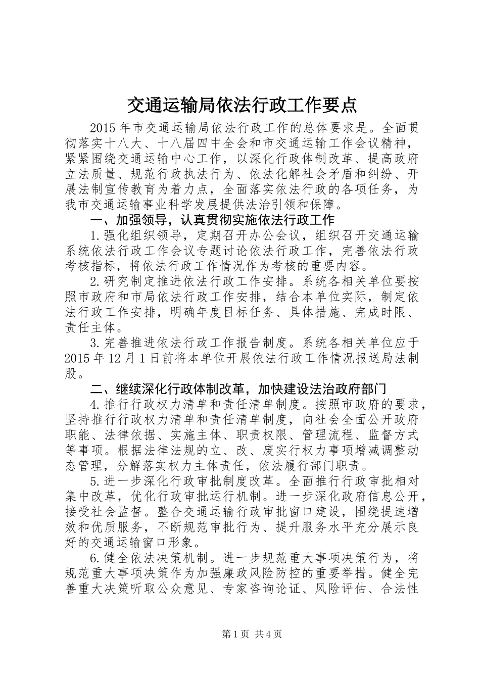 交通运输局依法行政工作要点_第1页