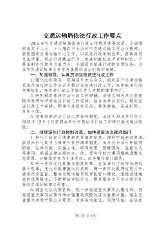 交通运输局依法行政工作要点
