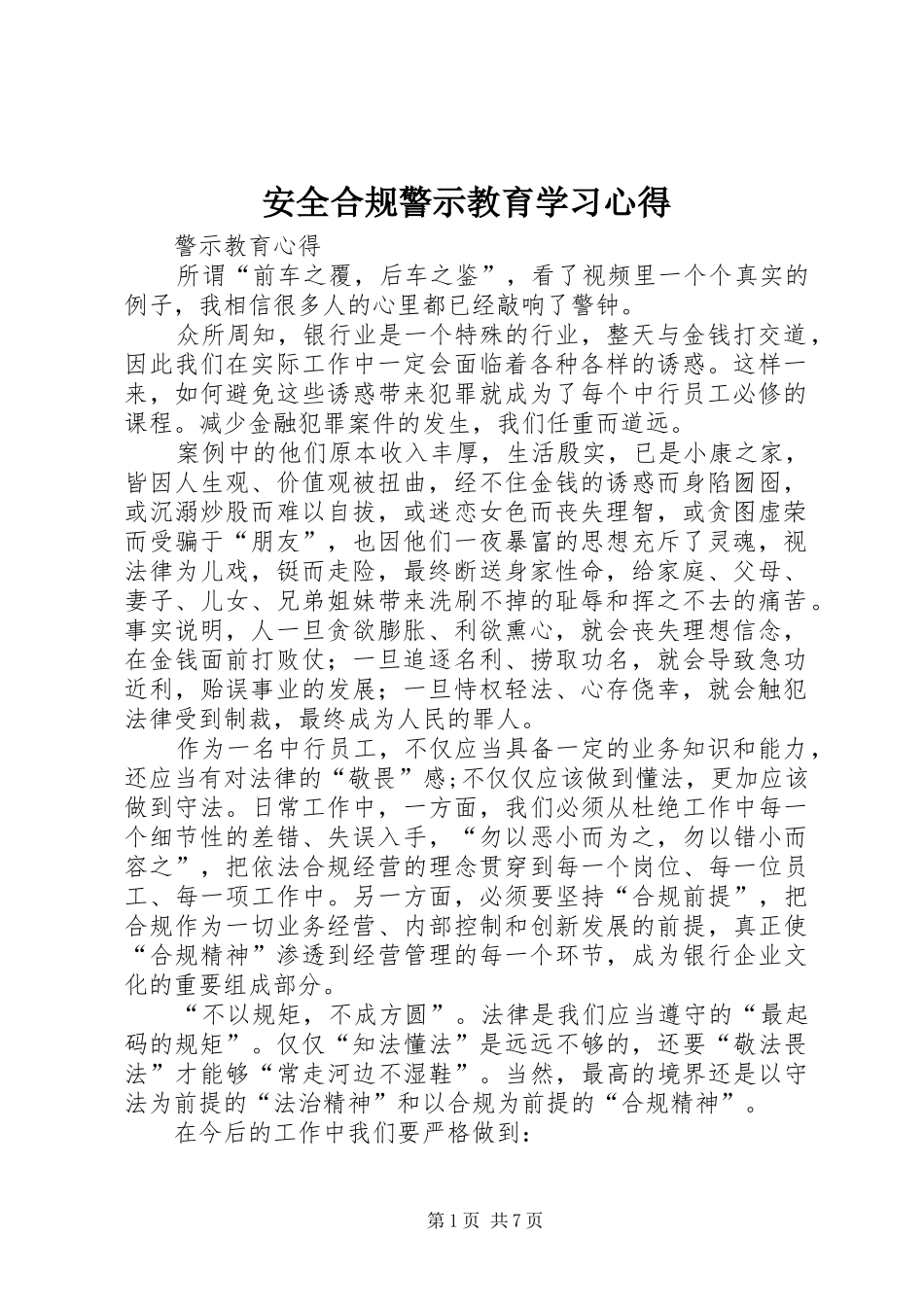 安全合规警示教育学习心得_第1页