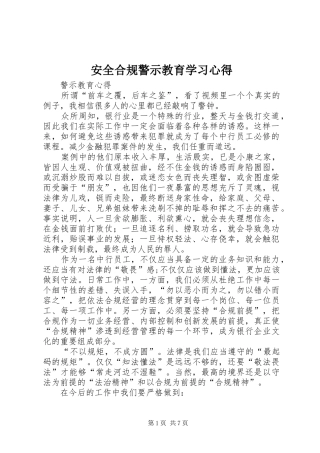 安全合规警示教育学习心得