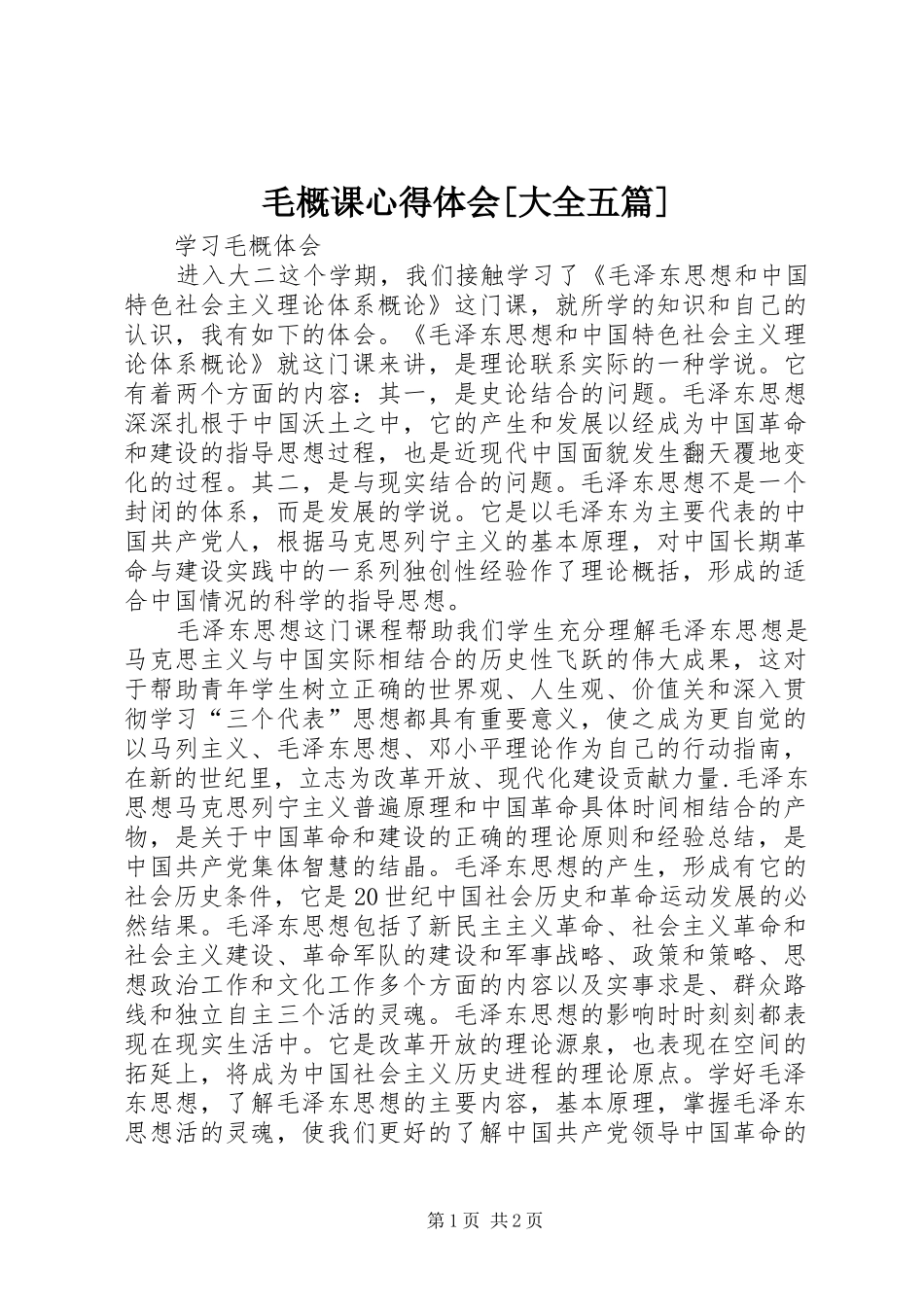 毛概课心得体会[大全五篇]_第1页