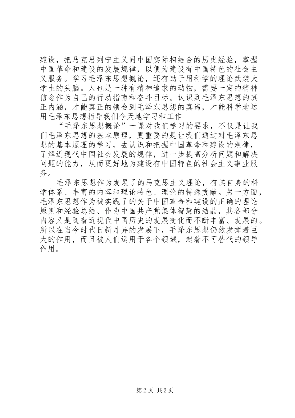 毛概课心得体会[大全五篇]_第2页