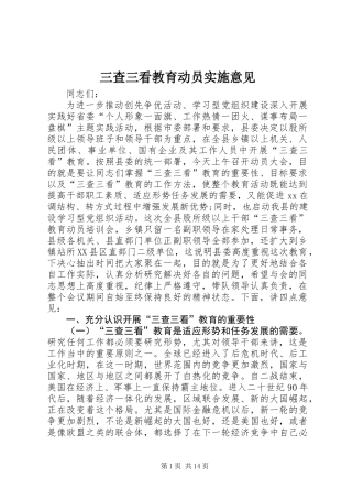 三查三看教育动员实施意见