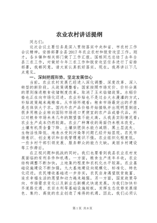 农业农村讲话提纲