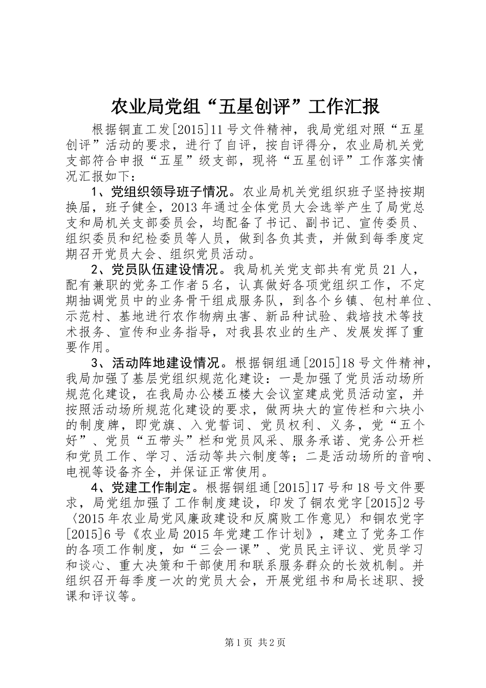农业局党组“五星创评”工作汇报_第1页