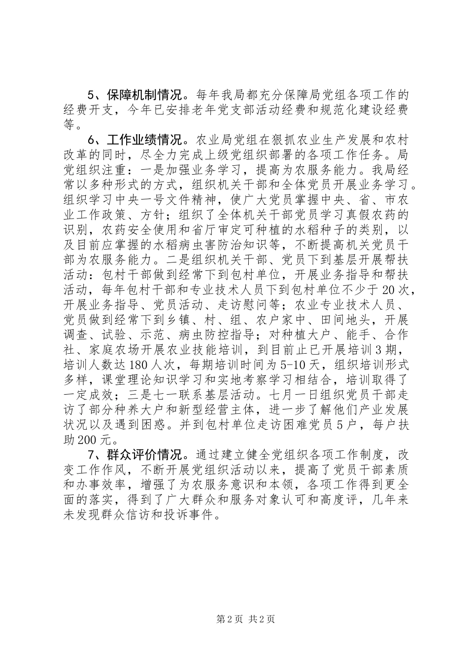 农业局党组“五星创评”工作汇报_第2页