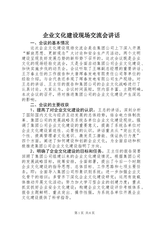 企业文化建设现场交流会讲话