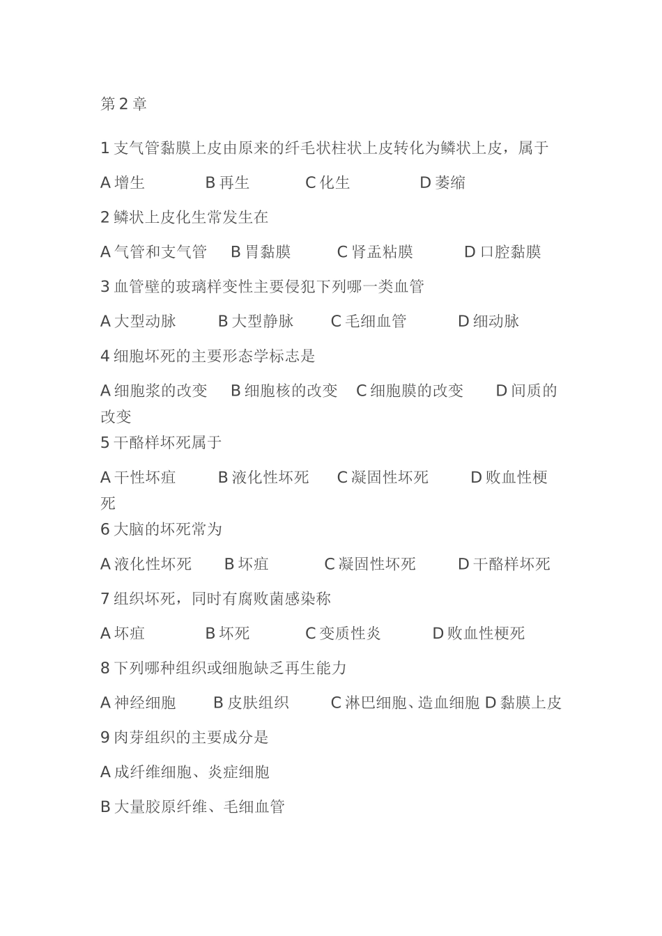 病理学详细试题库选择部分_第1页