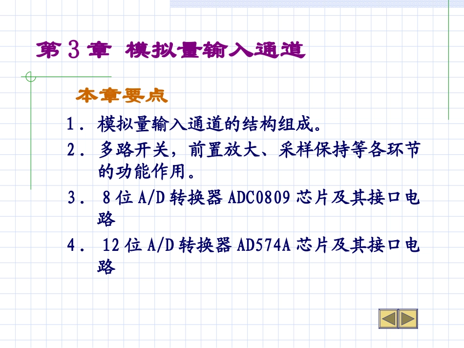 第3章 模拟量输入通道_第1页