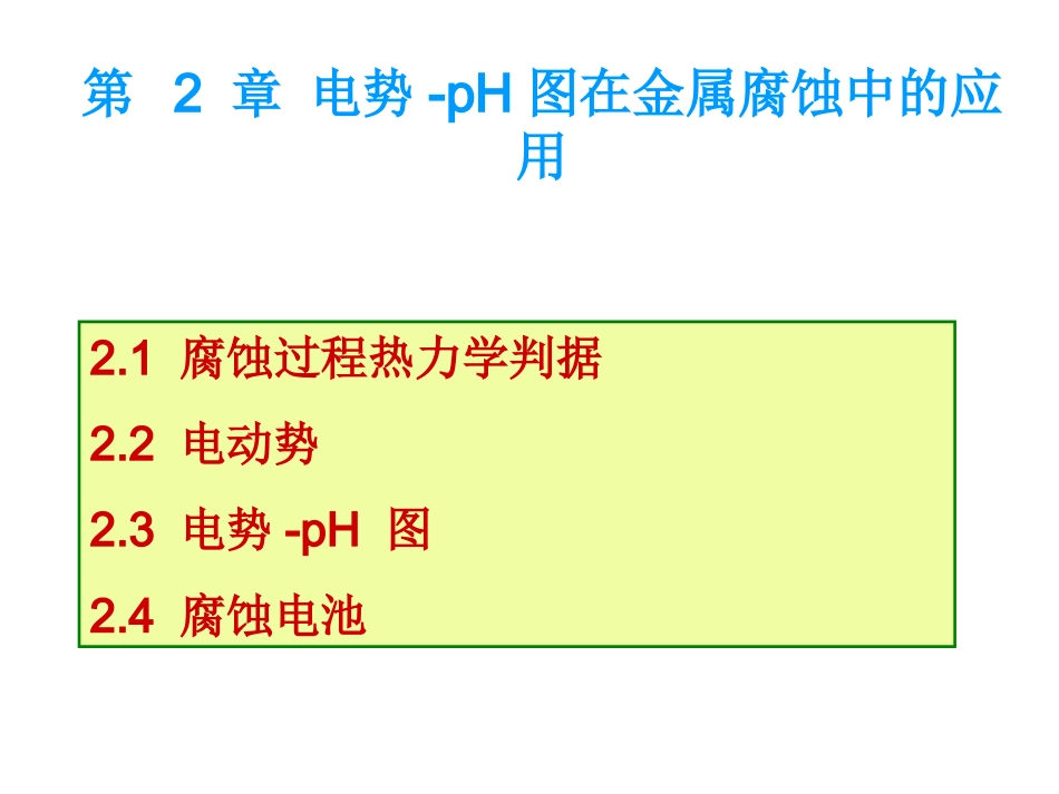 第 2 章 电势-pH图在_第1页
