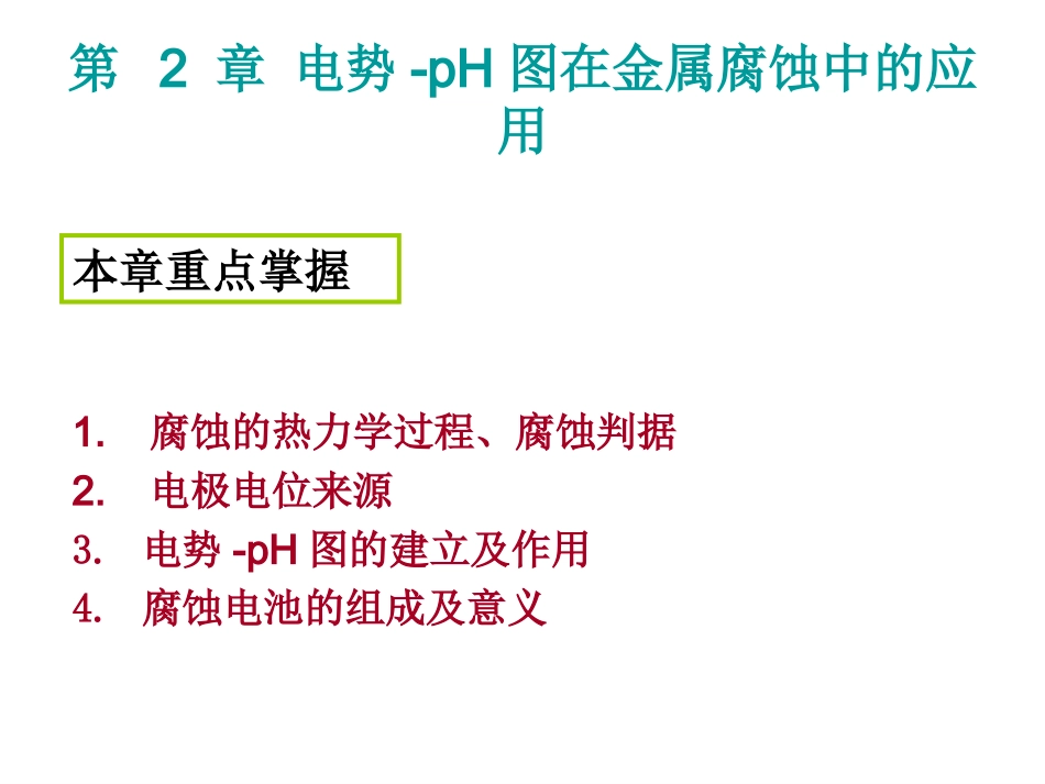 第 2 章 电势-pH图在_第2页