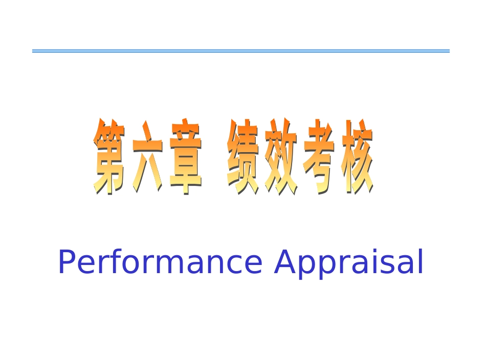 129645807983750000第6章 绩效考核(1)_第1页