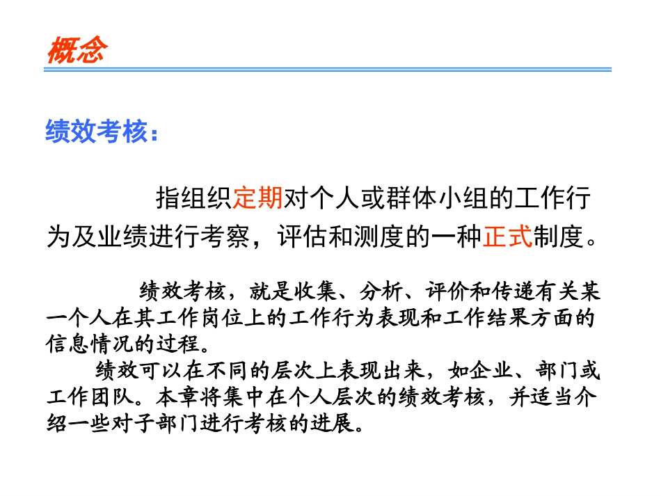 129645807983750000第6章 绩效考核(1)_第3页